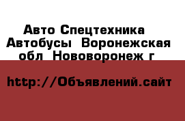 Авто Спецтехника - Автобусы. Воронежская обл.,Нововоронеж г.